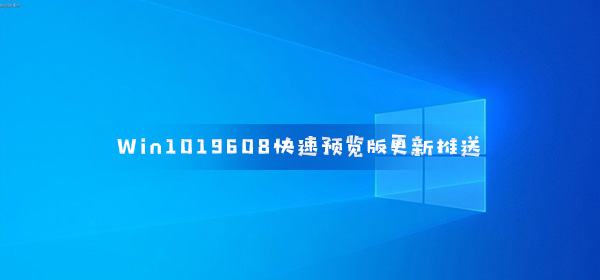 Win1019608快速預(yù)覽版更新推送 多端無縫拖放文件