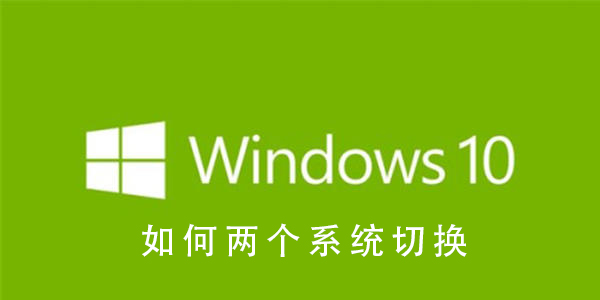 Win10系統(tǒng)如何兩個(gè)系統(tǒng)切換
