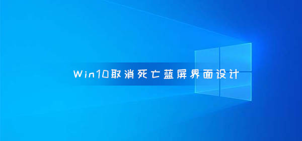 Windows10 取消死亡藍屏界面設(shè)計