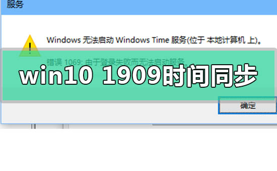 win10版本1909系統(tǒng)時(shí)間無法同步怎么解決