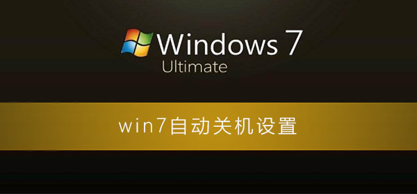 win7自動(dòng)關(guān)機(jī)怎么設(shè)置