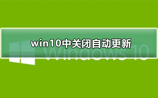 如何在win10中關(guān)閉自動(dòng)更新