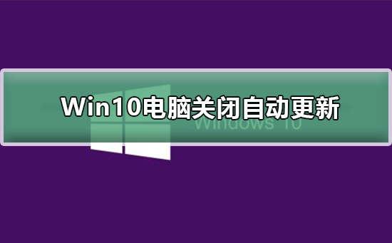 Win10電腦關(guān)閉自動(dòng)更新有影響嗎