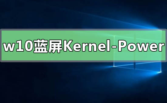 win10無(wú)規(guī)律藍(lán)屏重啟Kernel-Power41