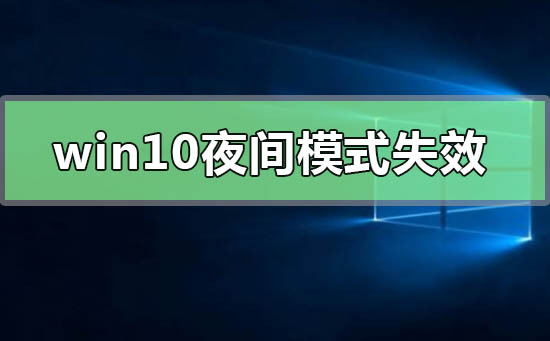 win10夜間模式失效無(wú)法啟用