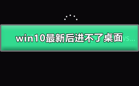 win10最新更新補丁進(jìn)不了桌面