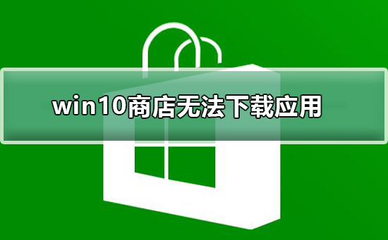 win10商店無法下載應(yīng)用