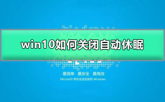 win10如何關(guān)閉自動(dòng)休眠