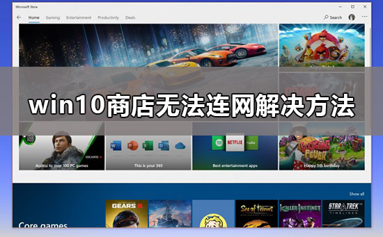 win10商店無法連接網(wǎng)絡(luò)