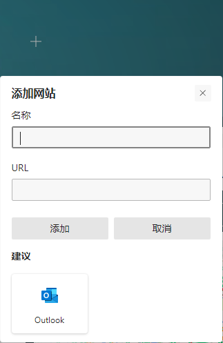 win10 Edge瀏覽器首頁(yè)站點(diǎn)標(biāo)簽怎么刪除