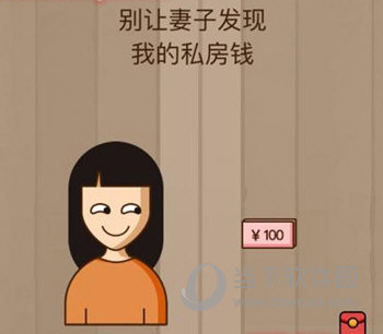 微信腦力大亂斗第41關(guān)怎么過(guò) 別讓妻子發(fā)現(xiàn)我的私房錢(qián)答案