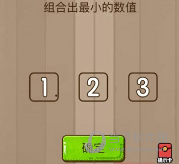 微信腦力大亂斗第38關怎么過 組合成最小的數(shù)值答案