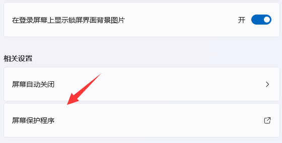 win11屏幕保護(hù)怎么設(shè)置