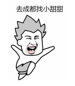 抖音去成都找小甜甜表情包分享 去成都找小甜甜無(wú)水印圖片