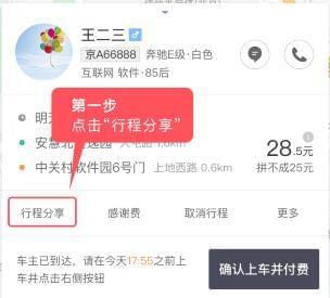 滴滴出行怎么分享行程？行程自動分享方法介紹