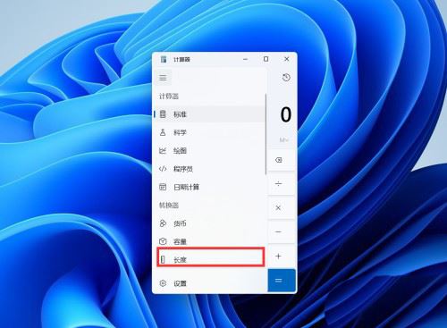 Windows11換算長(zhǎng)度單位技巧分享