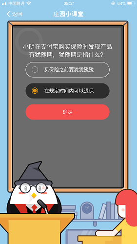 小明在支付寶購買保險時發(fā)現(xiàn)產品有猶豫期，猶豫期是指什么 螞蟻莊園小課堂8月28日題目答案