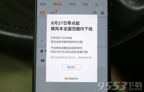 滴滴順風(fēng)車(chē)全國(guó)下線到什么時(shí)候 滴滴順風(fēng)車(chē)全國(guó)下線到幾號(hào)恢復(fù)
