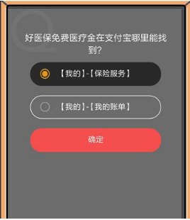 好醫保免費醫療金在支付寶哪里能找到？支付寶8月22日螞蟻莊園小課堂答案介紹