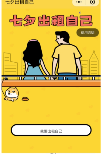 微信朋友圈七夕出租自己怎么玩？七夕出租自己入口在哪？