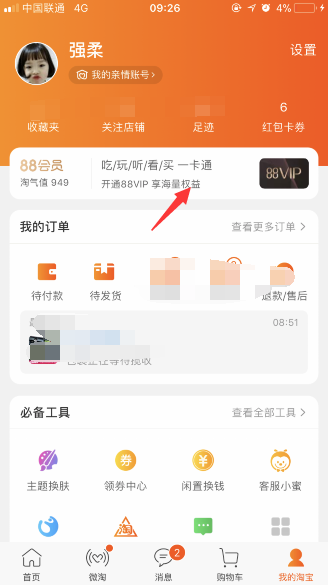 淘寶88vip在哪購(gòu)買(mǎi) 淘寶88vip會(huì)員開(kāi)通教程及入口