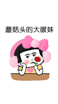 【抖音蘑菇頭的大眼妹GIF表情包】全套無(wú)水印分享