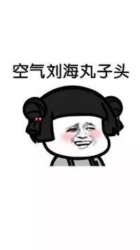 【抖音蘑菇頭的大眼妹GIF表情包】全套無(wú)水印分享