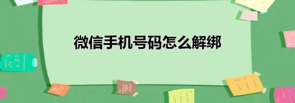 微信手機(jī)號(hào)碼怎么解綁