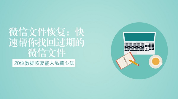 微信文件恢復(fù)：快速幫你找回過期的微信文件