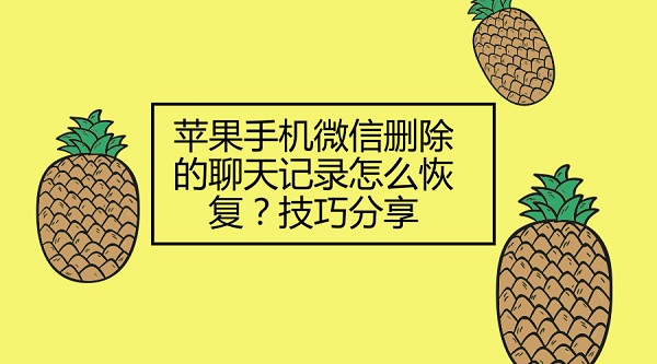 蘋果手機(jī)微信刪除的聊天記錄怎么恢復(fù)？技巧分享