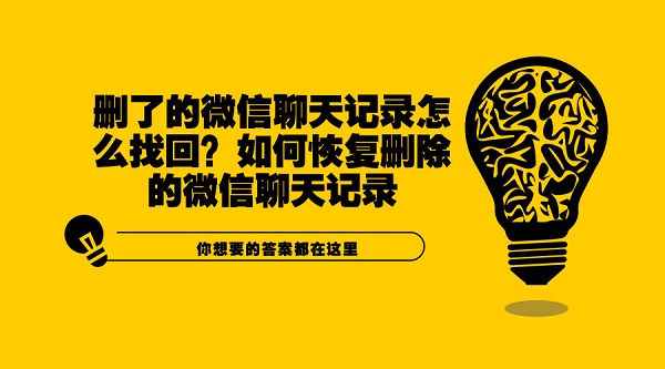 刪了的微信聊天記錄怎么找回？如何恢復刪除的微信聊天記錄