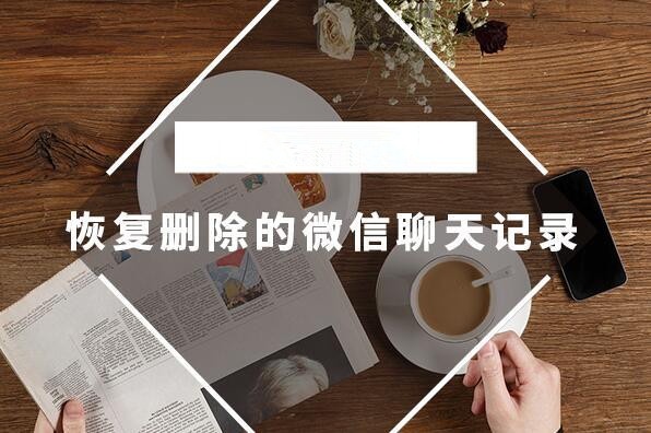 怎么恢復微信聊天記錄?極速數據恢復找回微信聊天記錄最簡單
