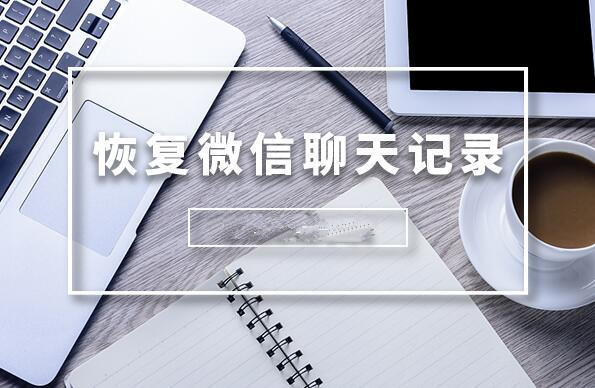 recover為什么恢復不了微信聊天記錄？這些細節你真的注意到了嗎