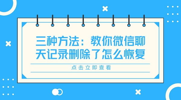 三種方法：教你微信聊天記錄刪除了怎么恢復(fù)