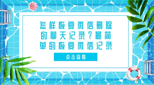 怎樣恢復(fù)微信刪除的聊天記錄？最簡單的恢復(fù)微信記錄