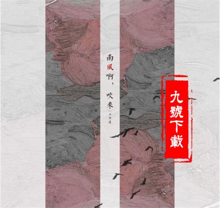 抖音南風啊吹來花落拂塵埃是什么歌？是誰唱的？
