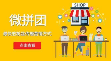 微信拼團怎么做？微信拼團活動制作教程分享