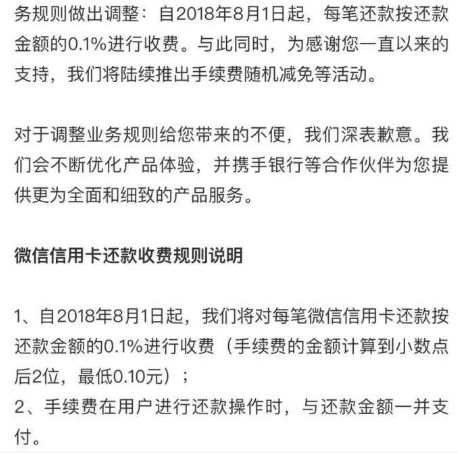 微信還信用卡要手續費嗎？2018年8月1日起微信信用卡還款要收費了！
