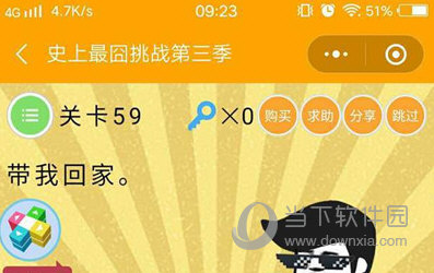 微信史上最囧挑戰(zhàn)第三季第59關(guān)怎么過 帶我回家題目