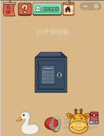 微信腦力大亂斗X第51關(guān)怎么過 打開保險(xiǎn)箱答案