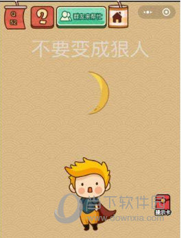 微信腦力大亂斗X第52關(guān)怎么過 不要變成狼人答案