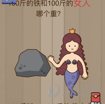 微信腦力大亂斗第75關(guān)怎么過(guò) 100斤的鐵和100斤的女人哪個(gè)重