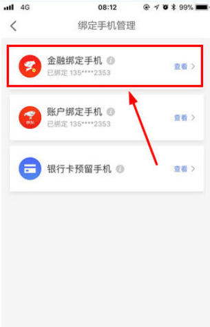京東金融怎么修改手機(jī)號碼 京東金融修改綁定手機(jī)號碼教程