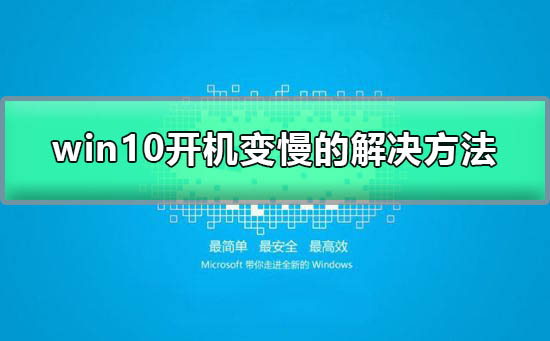 win10開機(jī)突然變慢了