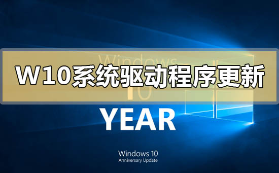 Windows10系統(tǒng)可選驅動程序更新是什么