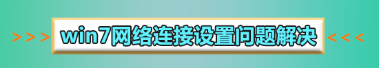 win7系統(tǒng)如何手動添加無線網(wǎng)絡(luò)連接
