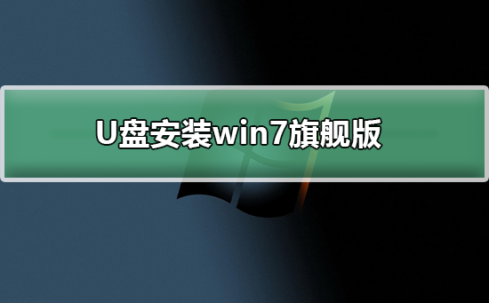 win7旗艦版U盤(pán)安裝教程