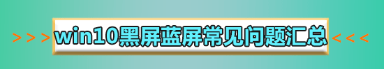 win10藍(lán)屏顯示磁盤損壞怎么辦