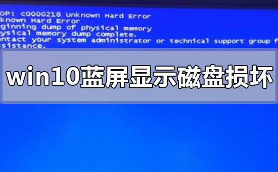 win10藍(lán)屏顯示磁盤損壞怎么辦