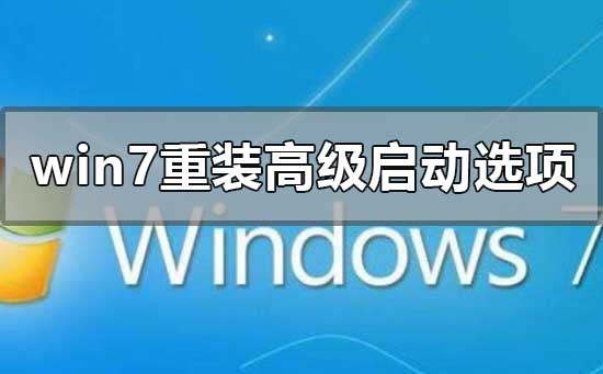win7旗艦版重裝系統(tǒng)高級啟動(dòng)選項(xiàng)選哪一個(gè)